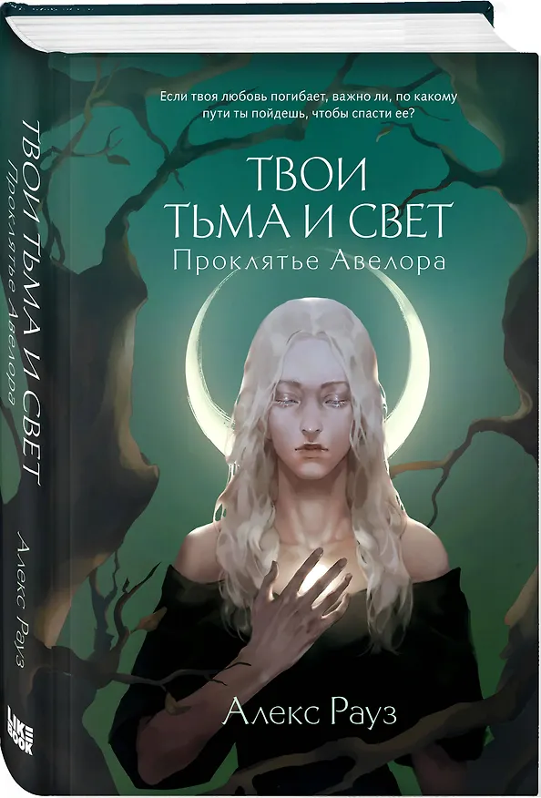 Книга Твои тьма и свет. Проклятье Авелора (Алекс Рауз) — 4