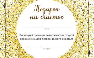 Подарок на счастье от Ника Вуйчича (NEW)