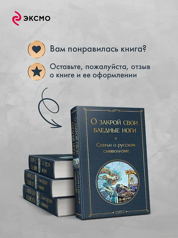 Книга О закрой свои бледные ноги. Статьи о русском символизме () — 10