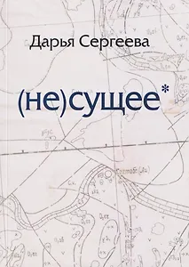 не(сущее)