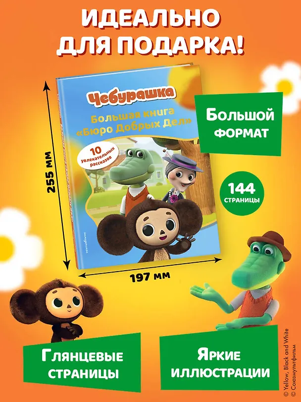 Книга Чебурашка. Большая книга "Бюро Добрых Дел" () — 12