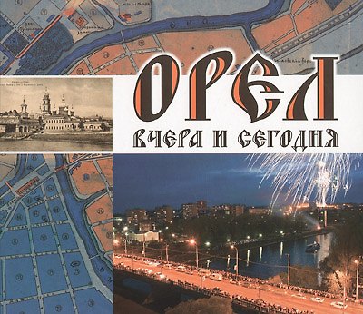 Книга Орел вчера и сегодня. Лысенко А., Попов О. (Вешние воды) () — 1