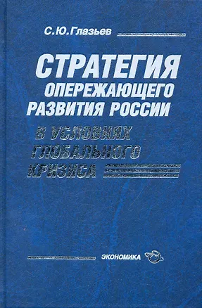 Книга Стратегия опережающего развития России в условиях глобального кризиса ()