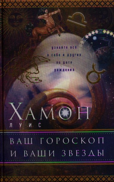 

Ваш гороскоп и ваши звезды
