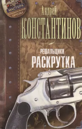 Решальщики. Книга вторая. Раскрутка — 2390917 — 1