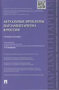 Актуальные проблемы парламетаризма в России.Уч.пос.