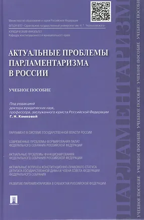 Книга Актуальные проблемы парламетаризма в России.Уч.пос. (Галина Комкова)