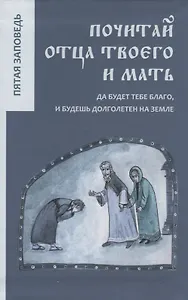 Почитай отца твоего и мать.