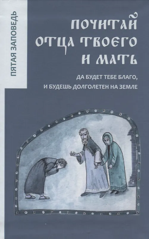 Книга Почитай отца твоего и мать. () — 1