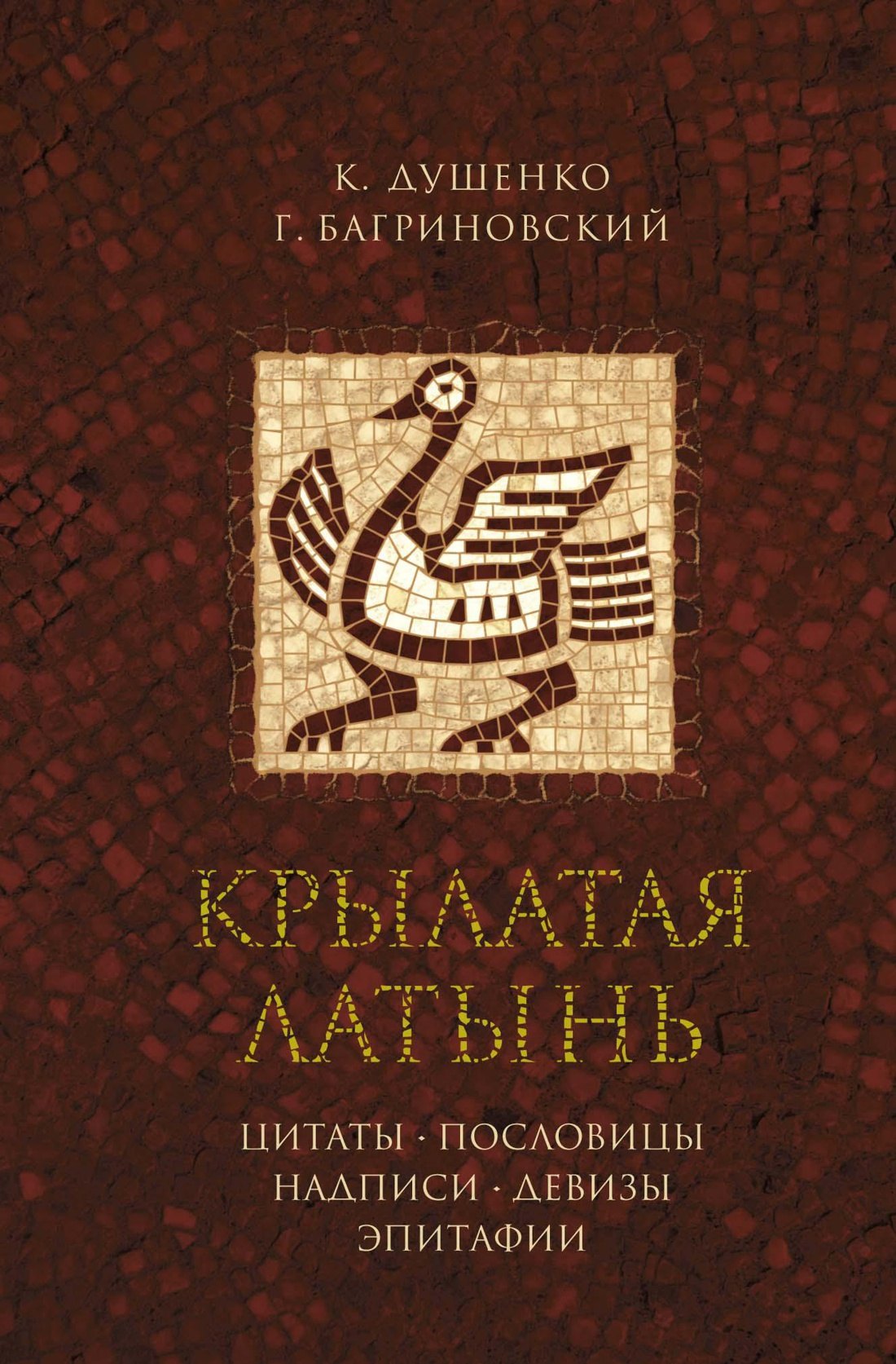 

Крылатая латынь. Цитаты. Пословицы. Надписи. Девизы. Эпитафии