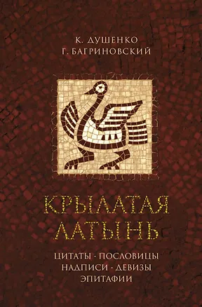 Книга Крылатая латынь. Цитаты. Пословицы. Надписи. Девизы. Эпитафии (Григорий Багриновский, Константин Душенко)