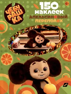 150 наклеек. Чебурашка. Апельсиновый переполох