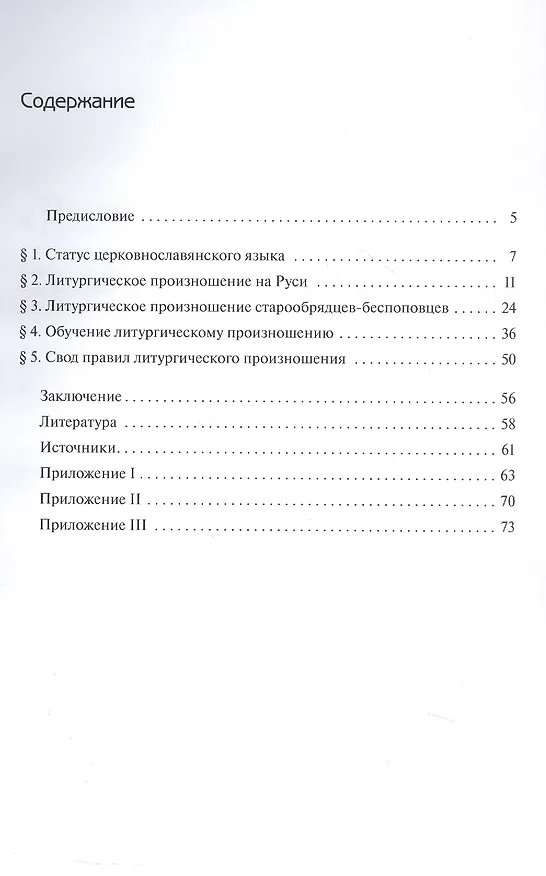 Книга Нормы литургического произношения. Церковнославянские тексты в источниках XVI-XVII вв. Учебное пособие по курсу "Богослужебное чтение" (Вероника Григорьева) — 3