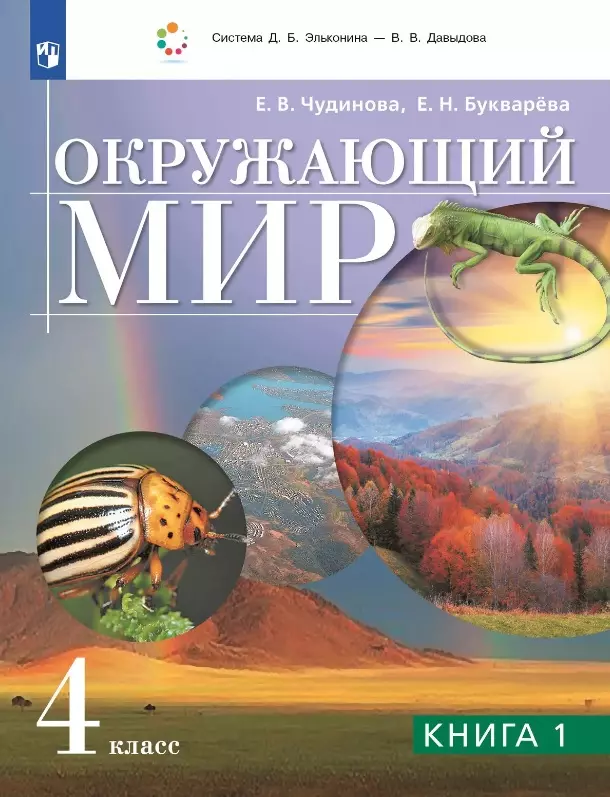 Окружающий мир. 4 класс. Учебник. В двух книгах. Книга 1