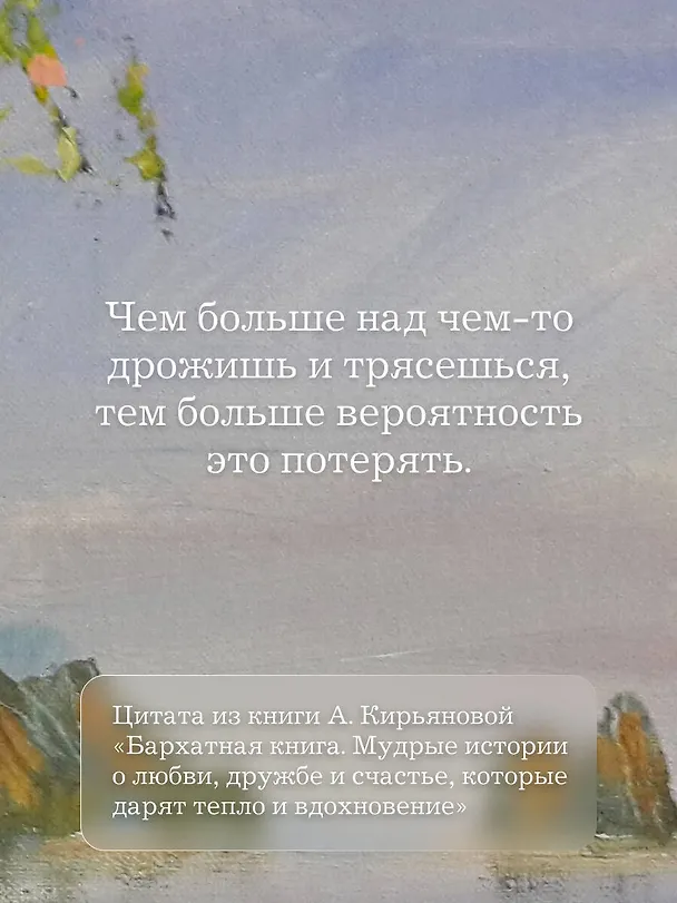 Книга Кашемировая книга. Теплые истории, которые согреют душу и отвлекут от забот (Анна Кирьянова) — 10