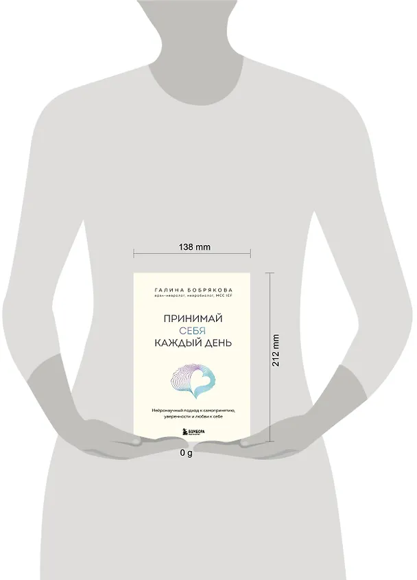 Книга Принимай себя каждый день. Нейронаучный подход к самопринятию, уверенности и любви к себе (Галина Бобрякова) — 12