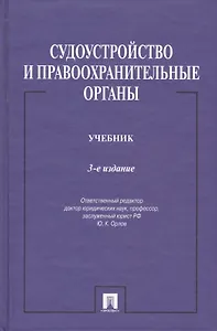 Судоустройство и правоохранительные органы.Уч.-3-е изд.-М.:Проспект,2015. /=150686/