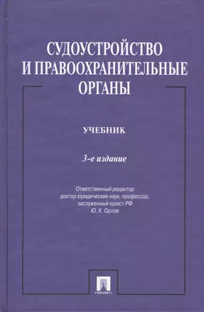 Судоустройство и правоохранительные органы.Уч.-3-е изд.-М.:Проспект,2015. /=150686/ — 2433113 — 1