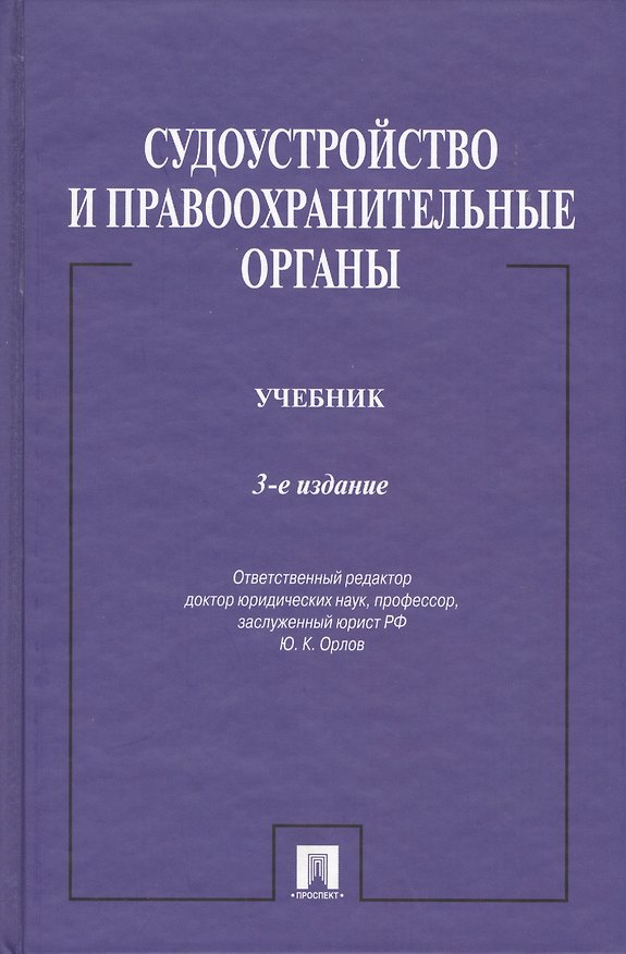 Книга Судоустройство и правоохранительные органы.Уч.-3-е изд.-М.:Проспект,2015. /=150686/ (Юрий Орлов) — 1