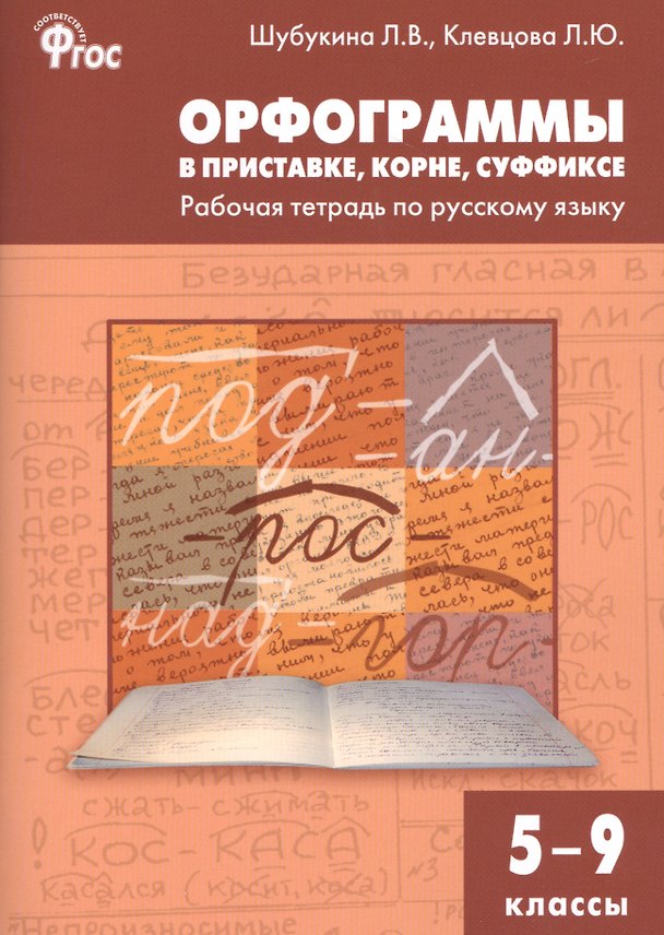 Книга Орфограммы в приставке, корне, суффиксе:РТ 5-9кл. ФГОС (Лидия Шубукина) — 1