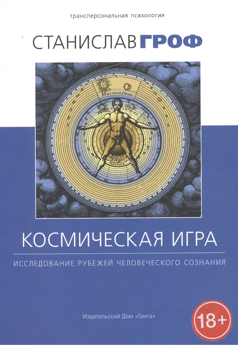 Космическая игра: исследование рубежей человеческого сознания (Станислав  Гроф) - купить книгу с доставкой в интернет-магазине «Читай-город». ISBN:  978-5-9906080-5-4