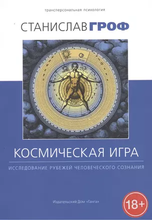 Космическая игра: исследование рубежей человеческого сознания — 2533452 — 1