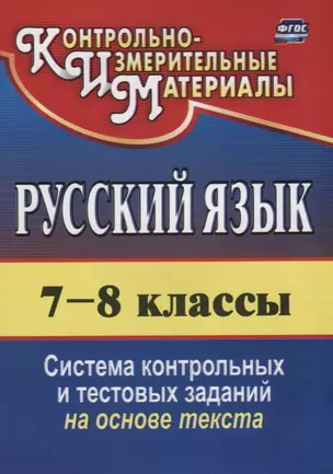 Русский язык. 7-8 классы. Система контрольных и тестовых заданий на основе текста — 2645479 — 1