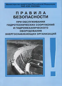 РД 153-34.0-03.205-2001 Правила безопасности при обслуживании гидротехнических сооружений и гидромех