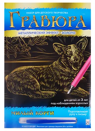 Гравюра А4 в конверте. Золото. МИЛЫЙ КОРГИ. Арт. Г-0505 2792042