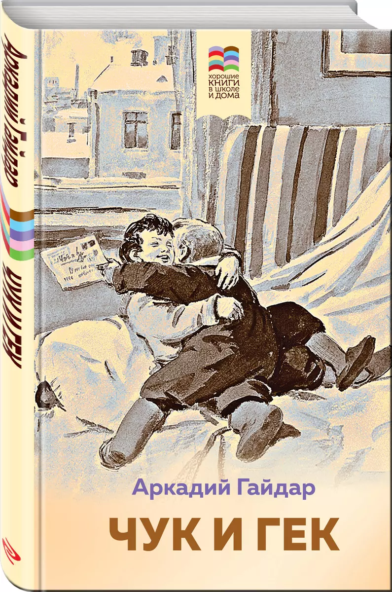 Чук и Гек (Аркадий Гайдар) - купить книгу с доставкой в интернет-магазине  «Читай-город». ISBN: 978-5-04-112717-6