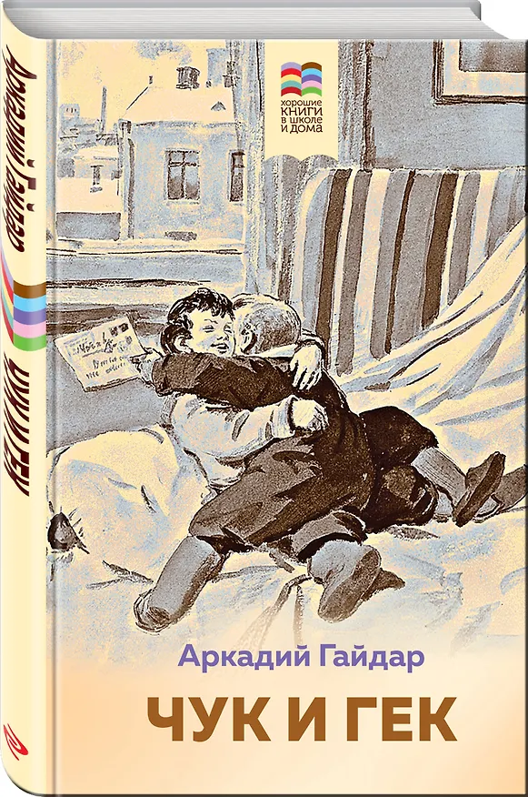 Книга Чук и Гек (Аркадий Гайдар) — 4