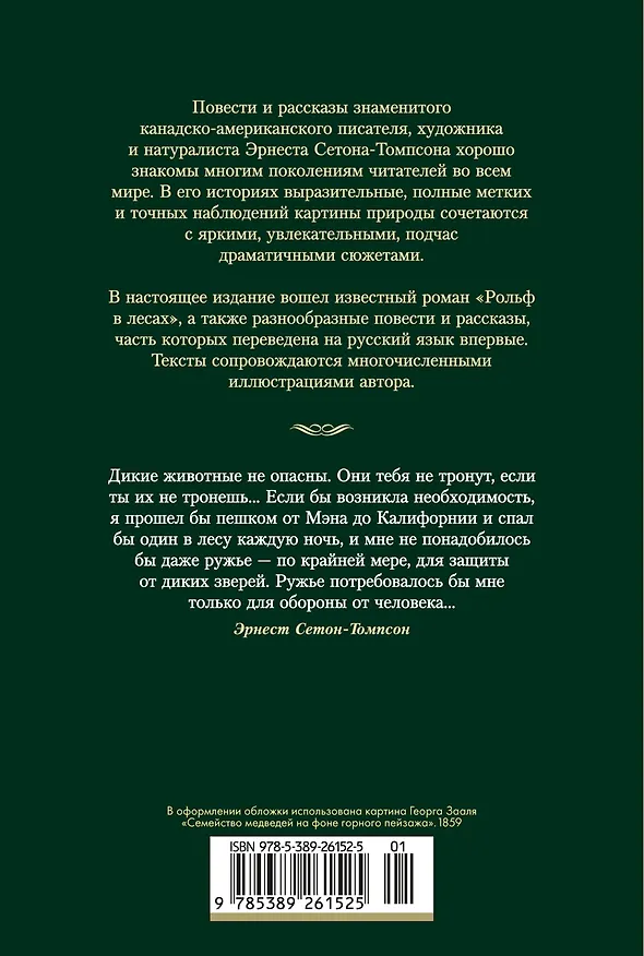 Книга Рольф в лесах. Лесные рассказы (Эрнест Сетон-Томпсон) — 2