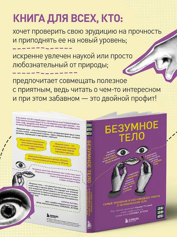 Книга Безумное тело. Самые забавные и неочевидные факты о человеческом теле (Карина Рытова) — 7