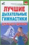Книга Лучшие дыхательные гимнастики для вашего здоровья (Галина Меньшикова)