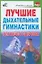 Лучшие дыхательные гимнастики для вашего здоровья — 2133635 — 1