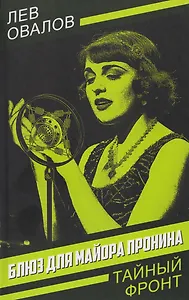 Блюз для майора Пронина