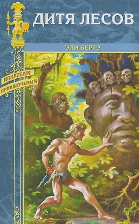 Книга Дитя лесов (Искатели приключений). Бертэ Э. (Вече) ()
