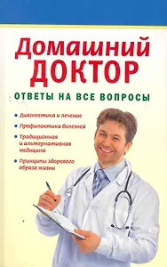 Домашний доктор: Ответы на все вопросы. Сборник / (мягк) (Наше Здоровье) (Аст-Пресс Образование)
