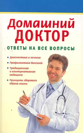 Домашний доктор: Ответы на все вопросы. Сборник / (мягк) (Наше Здоровье) (Аст-Пресс Образование) — 2276747 — 1