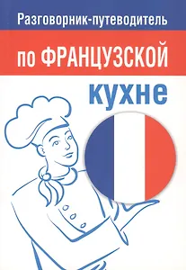 Разговорник-путеводитель по французской кухне