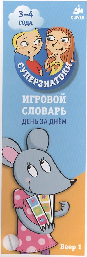 Книга Игровой словарь. День за днем. Веер 1 (3-4 года) () — 1