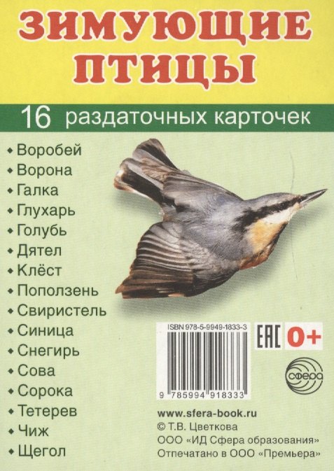 

Зимующие птицы. 16 раздаточных карточек с текстом на русском и английском языках