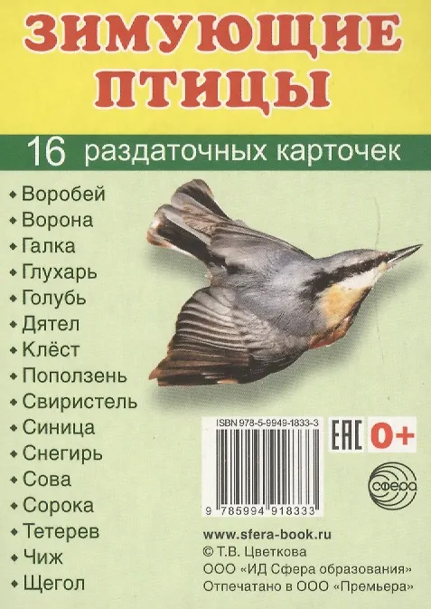 Книга Зимующие птицы. 16 раздаточных карточек с текстом на русском и английском языках () — 1