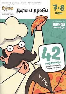 Доли и дроби. Тетрадь с развивающими заданиями для детей 7-8 лет