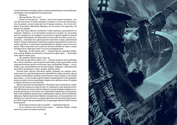 Книга Террор (Дэн Симмонс) — 6