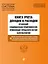 Книга учета доходов и расходов организаций и индивидуальных предпринимателей, применяющих упрощенную систему налогообложения с изм. и доп. на 2018 год — 342175 — 1