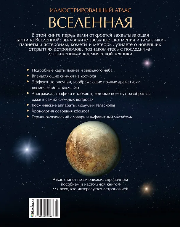 Книга Вселенная. Иллюстрированный атлас (Марк Гарлик) — 2