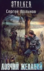 Ловчий желаний: Фантастический роман