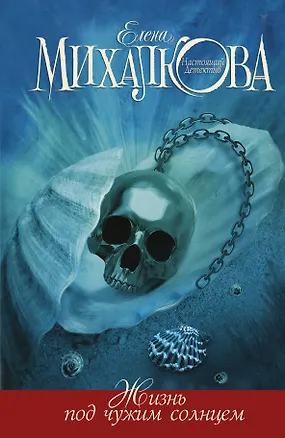 Книга Михалкова Жизнь под чужим солнцем (Елена Михалкова)