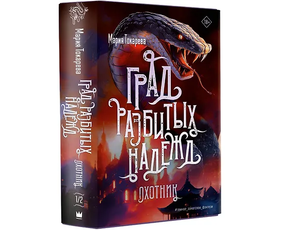 Книга Град разбитых надежд. Охотник (Мария Токарева) — 5